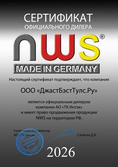 Сертификат NWS, ООО «ДжастБэстТулс.Ру», действителен по 31 декабря 2026 года